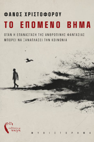 βιβλίο, μυστηρίου, το επόμενο βήμα, εκδόσεις πηγή