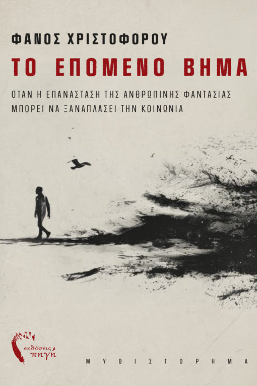 βιβλίο, μυστηρίου, το επόμενο βήμα, εκδόσεις πηγή
