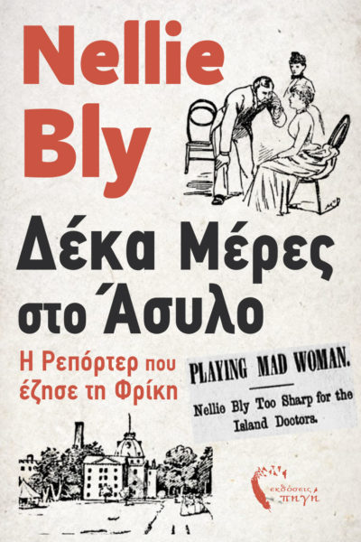 βιβλίο, αληθινές ιστορίες, δέκα μέρες στο άσυλο, εκδόσεις Πηγή