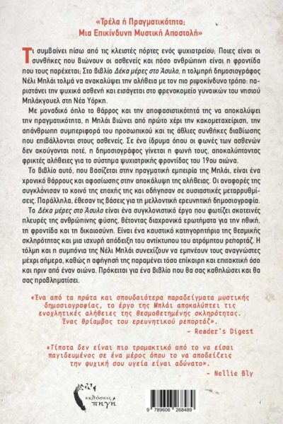 βιβλίο, αληθινές ιστορίες, δέκα μέρες στο άσυλο, εκδόσεις Πηγή