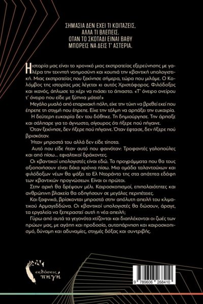 μυθιστόρημα φαντασίας, οι προγνώστες, εκδόσεις Πηγή