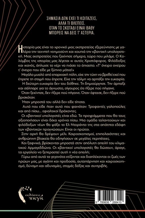 μυθιστόρημα φαντασίας, οι προγνώστες, εκδόσεις Πηγή