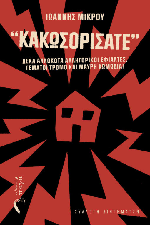 βιβλίο, συλλογή διηγημάτων, κακωσορίσατε, εκδόσεις Πηγή