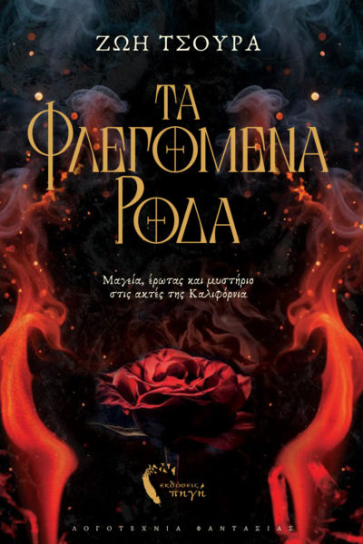βιβλίο φαντασίας, μυθιστόρημα φαντασίας, τα φλεγόμενα ρόδα, εκδόσεις Πηγή