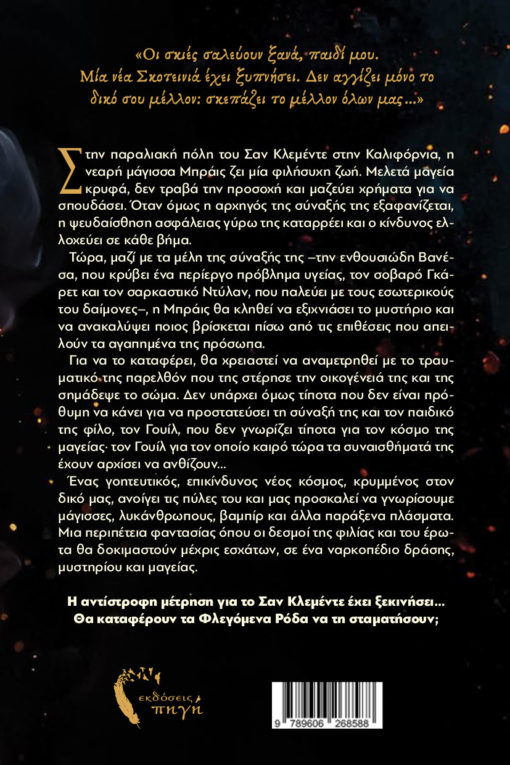 βιβλίο φαντασίας, μυθιστόρημα φαντασίας, τα φλεγόμενα ρόδα, εκδόσεις Πηγή
