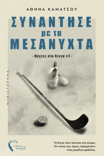 αισθηματικό, μυθιστόρημα, Gen-Z, Συνάντησέ με τα μεσάνυχτα, εκδόσεις πηγή