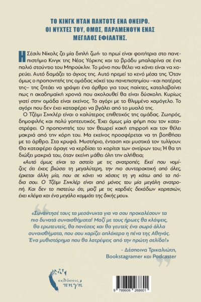 αισθηματικό, μυθιστόρημα, Gen-Z, Συνάντησέ με τα μεσάνυχτα, εκδόσεις πηγή