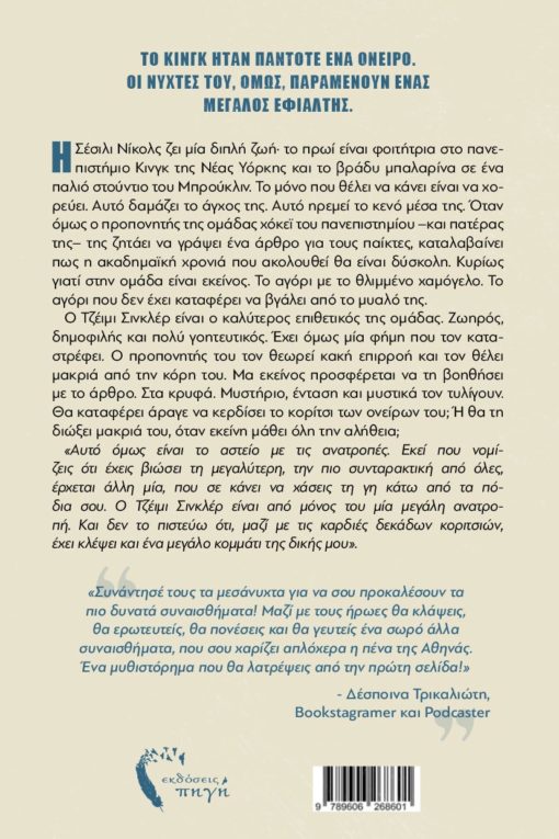 αισθηματικό, μυθιστόρημα, Gen-Z, Συνάντησέ με τα μεσάνυχτα, εκδόσεις πηγή
