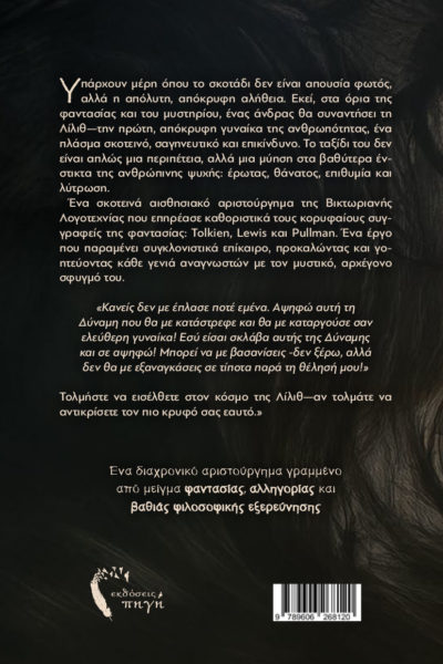 μυθιστόρημα φαντασίας, κλασικό, Λίλιθ, εκδόσεις πηγή