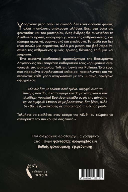 μυθιστόρημα φαντασίας, κλασικό, Λίλιθ, εκδόσεις πηγή