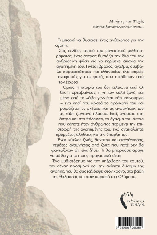 μυθιστόρημα φαντασίας, Μία ιστορία υπέρβασης, εκδόσεις Πηγή