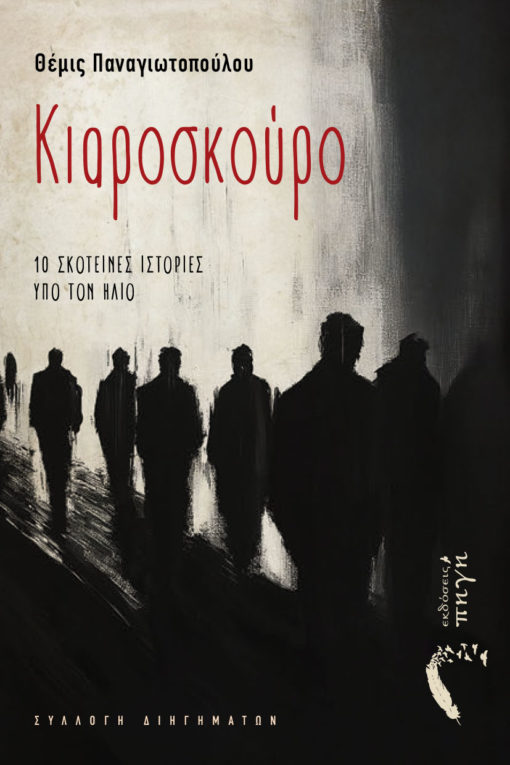 βιβλίο, συλλογή διηγημάτων, Κιαροσκούρο, εκδόσεις Πηγή