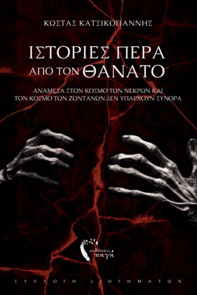 συλλογή διηγημάτων, Ιστορίες πέρα από τον θάνατο, εκδόσεις Πηγή