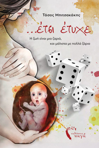 κοινωνικό βιβλίο, νουβέλα, έτσι έτυχε, εκδόσεις πηγή