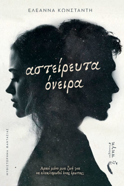 βιβλίο φαντασίας, Αστείρευτα Όνειρα,romantasy, εκδόσεις Πηγή