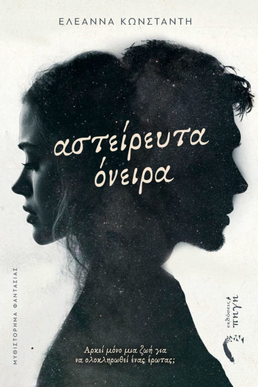 βιβλίο φαντασίας, Αστείρευτα Όνειρα,romantasy, εκδόσεις Πηγή