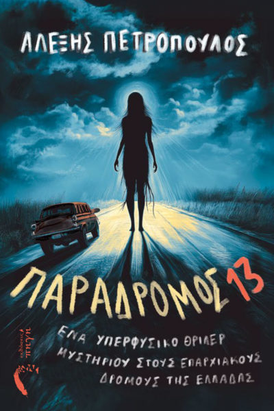 βιβλίο φαντασίας, Παράδρομος 13, ελληνική επαρχία, εκδόσεις πηγή