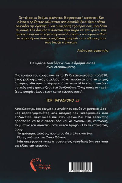 βιβλίο φαντασίας, Παράδρομος 13, ελληνική επαρχία, εκδόσεις πηγή