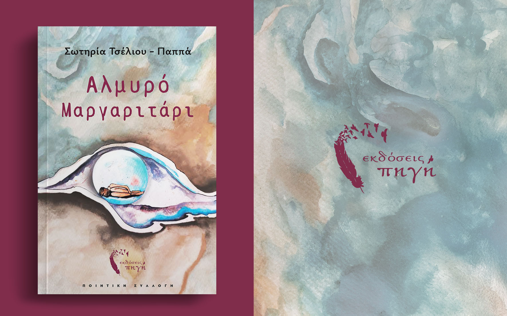 ποιητική συλλογή, αλμυρό μαργαριτάρι, εκδόσεις Πηγή
