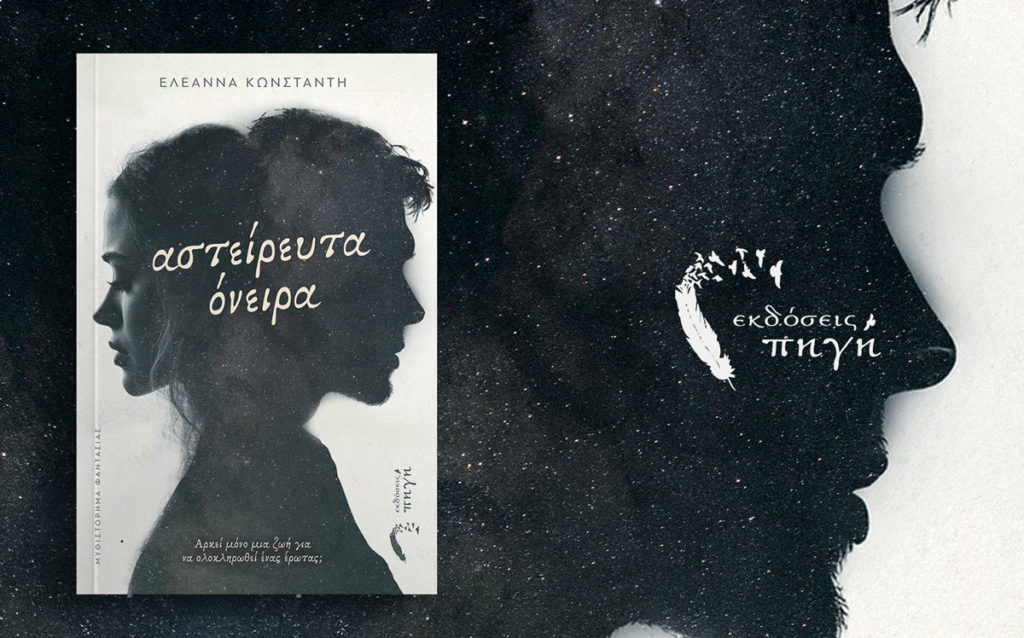 βιβλίο φαντασίας, Αστείρευτα Όνειρα,romantasy, εκδόσεις Πηγή
