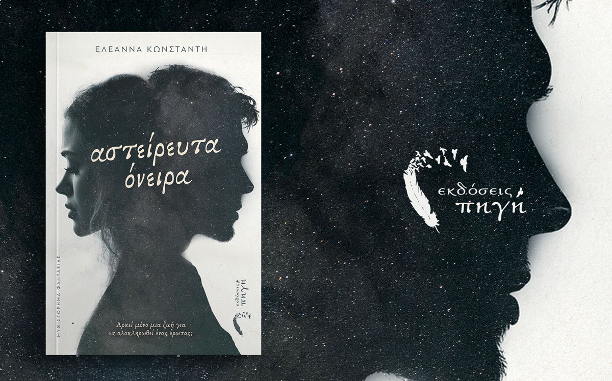 βιβλίο φαντασίας, Αστείρευτα Όνειρα,romantasy, εκδόσεις Πηγή