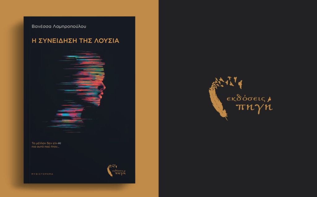 μυθιστόρημα φαντασίας, επιστημονική φαντασία, Η συνείδηση της Λούσια, εκδόσεις Πηγή