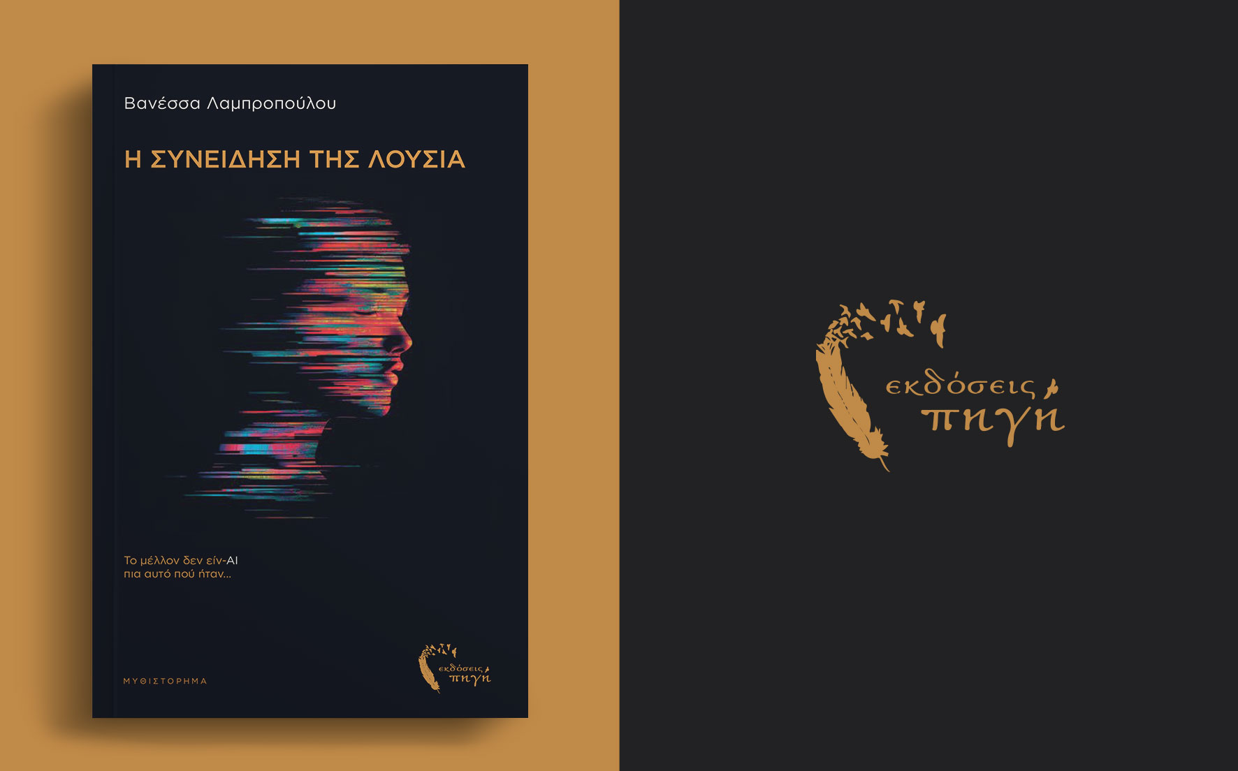 μυθιστόρημα φαντασίας, επιστημονική φαντασία, Η συνείδηση της Λούσια, εκδόσεις Πηγή