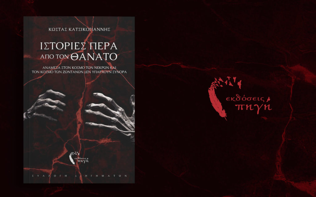 συλλογή διηγημάτων, Ιστορίες πέρα από τον θάνατο, εκδόσεις Πηγή