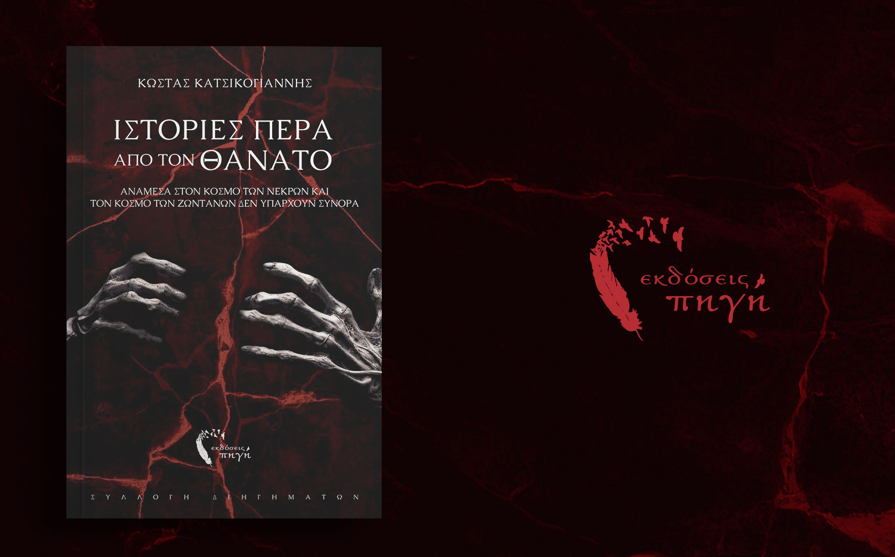 συλλογή διηγημάτων, Ιστορίες πέρα από τον θάνατο, εκδόσεις Πηγή