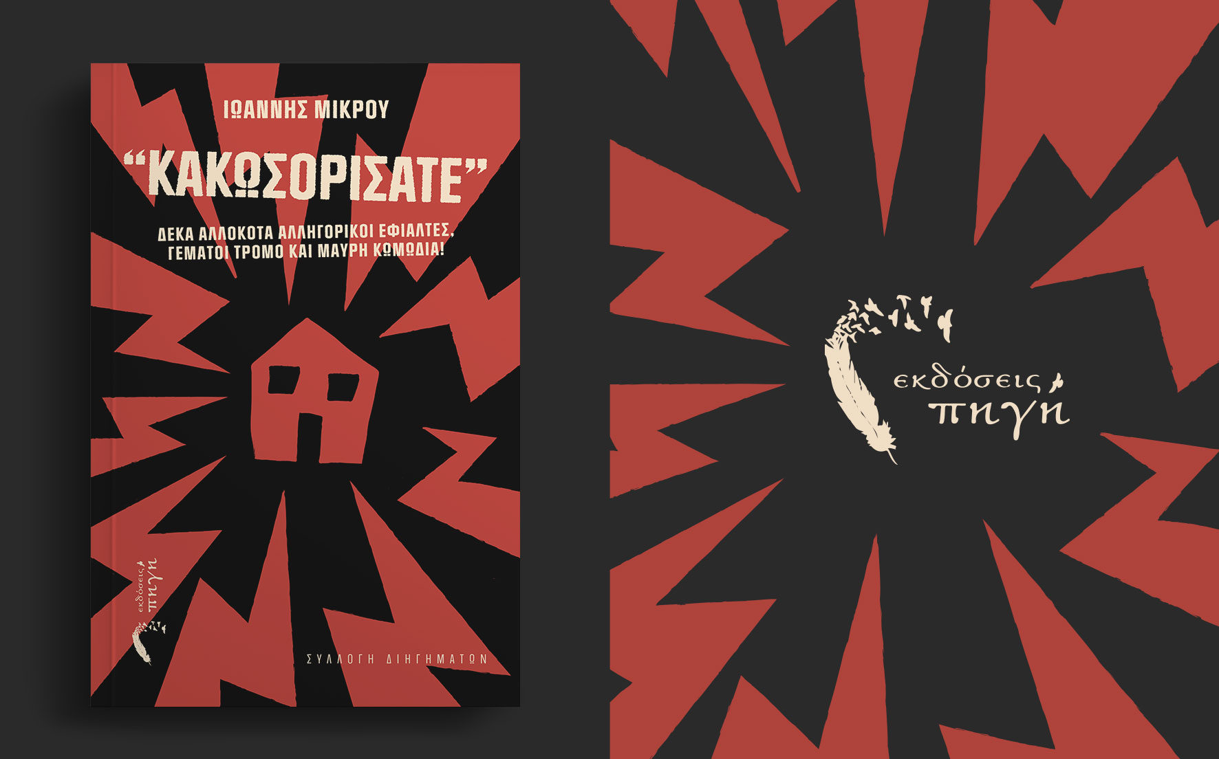 βιβλίο, συλλογή διηγημάτων, κακωσορίσατε, εκδόσεις Πηγή
