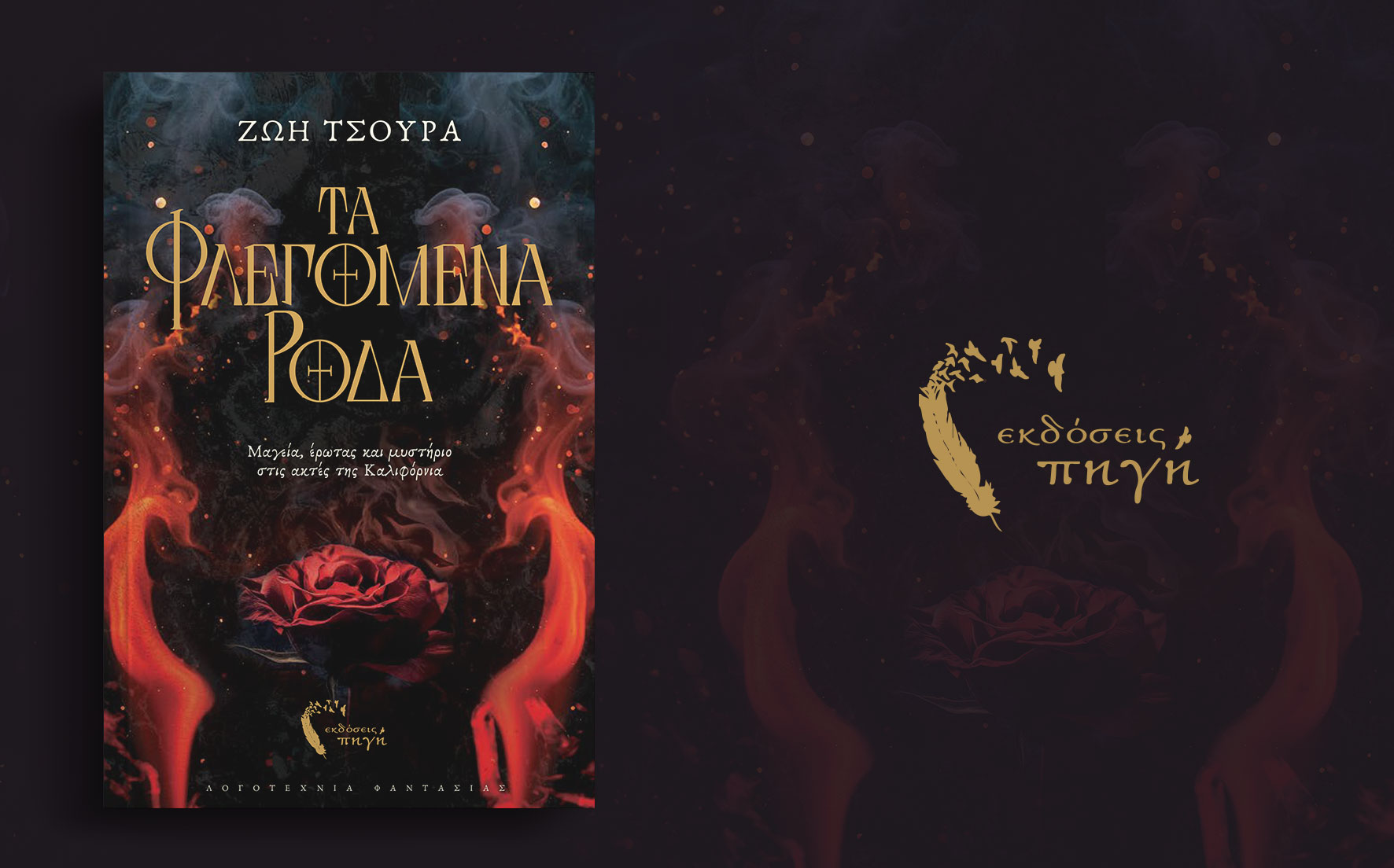 βιβλίο φαντασίας, μυθιστόρημα φαντασίας, τα φλεγόμενα ρόδα, εκδόσεις Πηγή