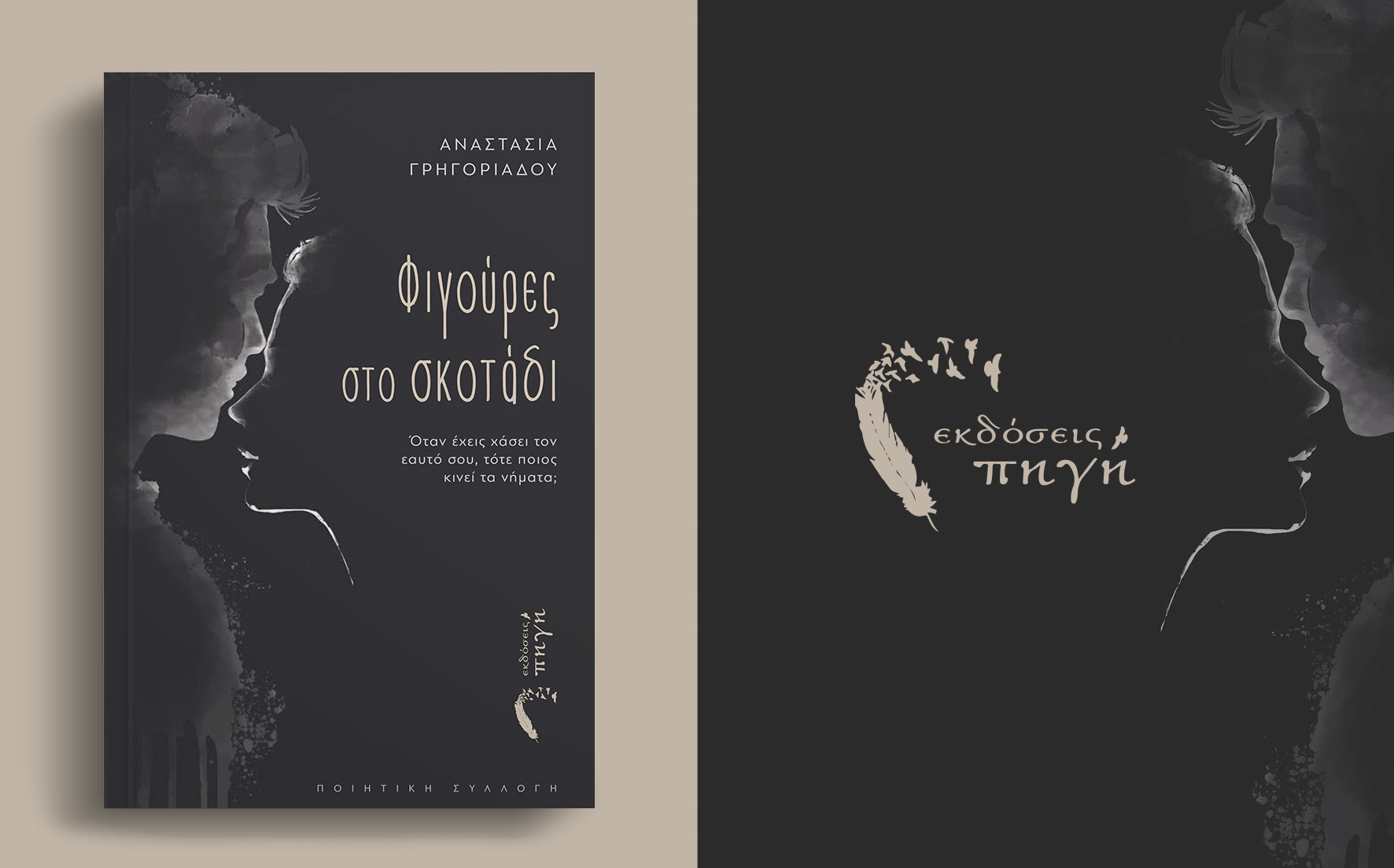 ποιητική, συλλογή, φιγούρες στο σκοτάδι, εκδόσεις πηγή
