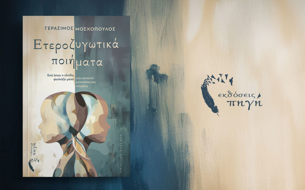 ποιητική συλλογή, Ετεροζυγωτικά ποιήματα, εκδόσεις πηγή