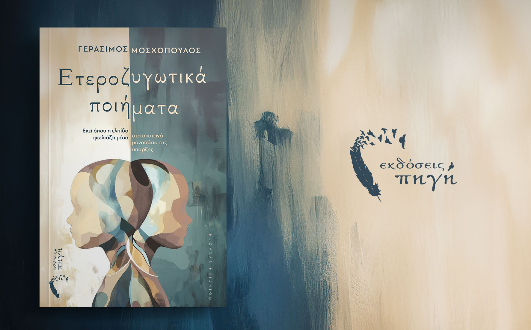 ποιητική συλλογή, Ετεροζυγωτικά ποιήματα, εκδόσεις πηγή