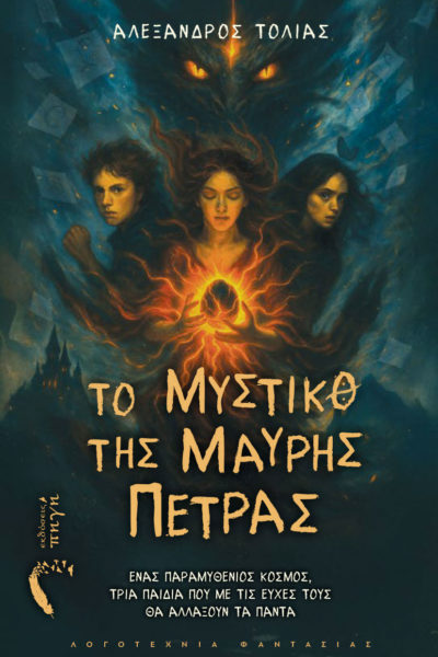 βιβλίο για εφήβους ,περιπέτεια, το μυστικό της μαύρης πέτρας, εκδόσεις πηγή
