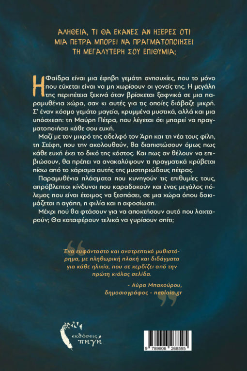 βιβλίο για εφήβους ,περιπέτεια, το μυστικό της μαύρης πέτρας, εκδόσεις πηγή