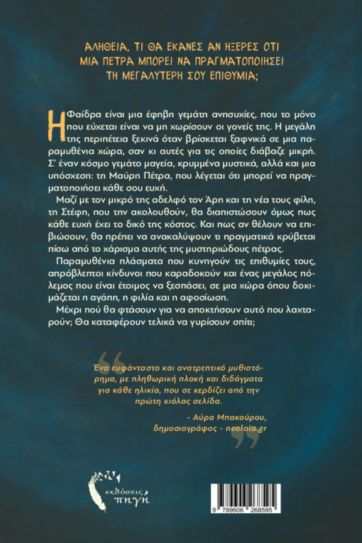 βιβλίο για εφήβους ,περιπέτεια, το μυστικό της μαύρης πέτρας, εκδόσεις πηγή