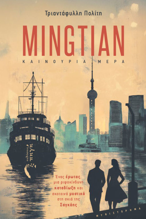 κοινωνικό μυθιστόρημα, Σαγκάη, Mingtian, εκδόσεις πηγή