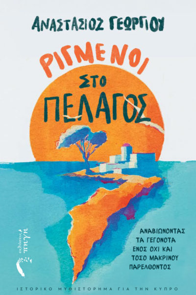 istoriko-mythistorima-rigmenoi-sto-pelagos-ekdoseis-pigi