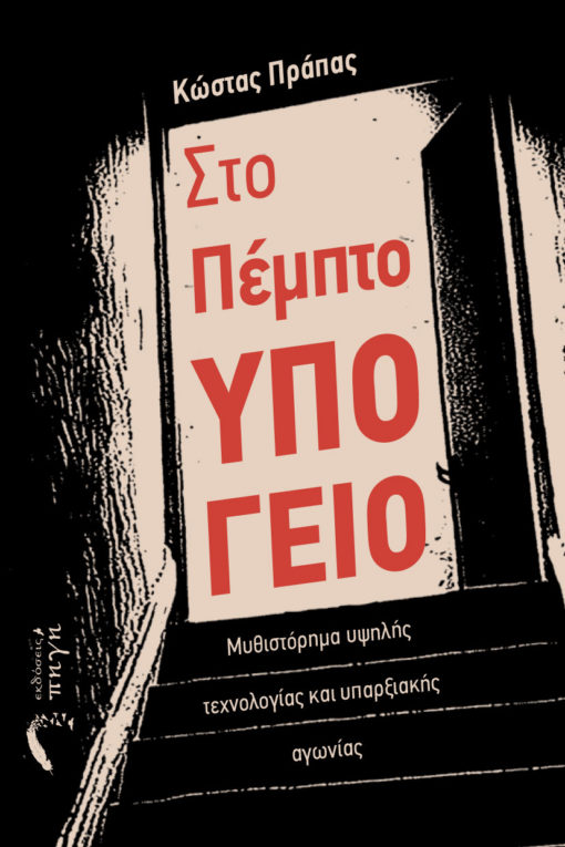 βιβλίο, μυστηρίου, ψυχολογικό θρίλερ, στο πέμπτο υπόγειο, εκδόσεις πηγή