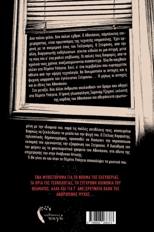 βιβλίο, μυστηρίου, ψυχολογικό θρίλερ, στο πέμπτο υπόγειο, εκδόσεις πηγή