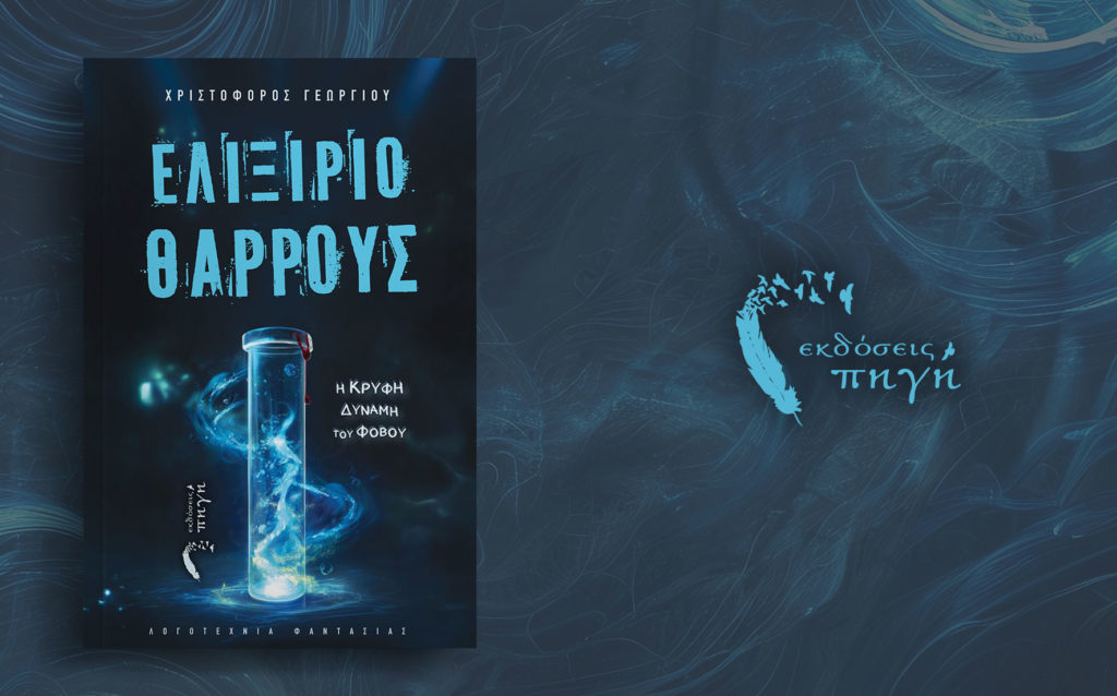 μυθιστόρημα φαντασίας, Ελιξίριο Θάρρους, εκδόσεις Πηγή