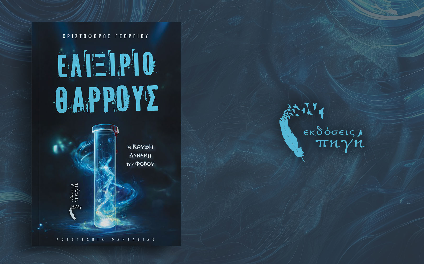 μυθιστόρημα φαντασίας, Ελιξίριο Θάρρους, εκδόσεις Πηγή