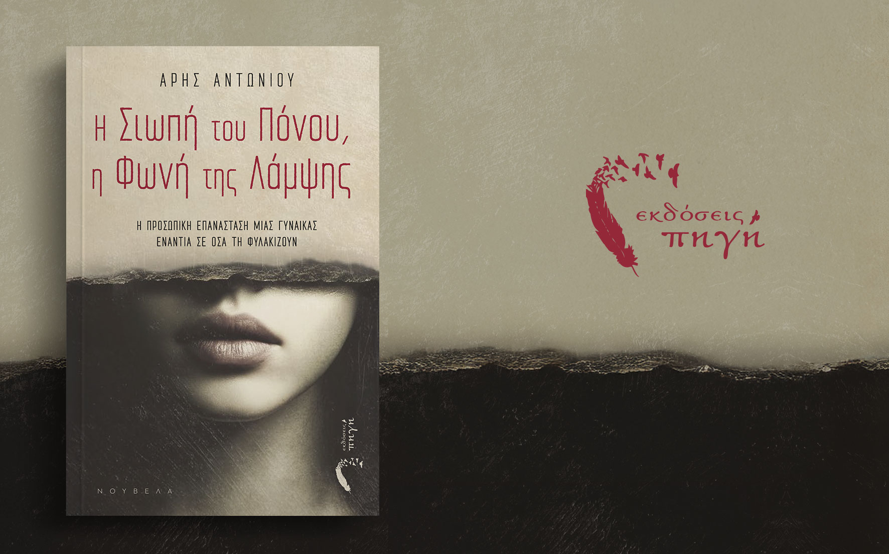 βιβλίο για τη δύναμη της γυναίκας, Η Σιωπή του Πόνου, η Φωνή της Λάμψης, εκδόσεις πηγή
