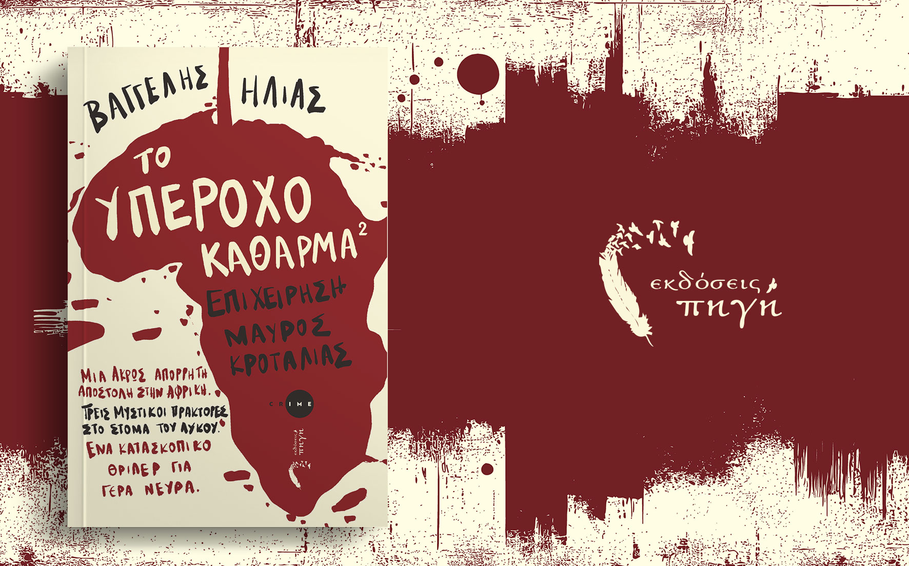 αστυνομικό, βιβλίο, το υπέροχο κάθαρμα 2, εκδόσεις πηγή