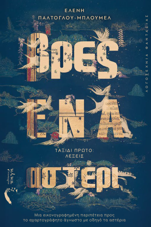 βιβλίο για εφήβους, Βρες ένα αστέρι, εκδόσεις πηγή