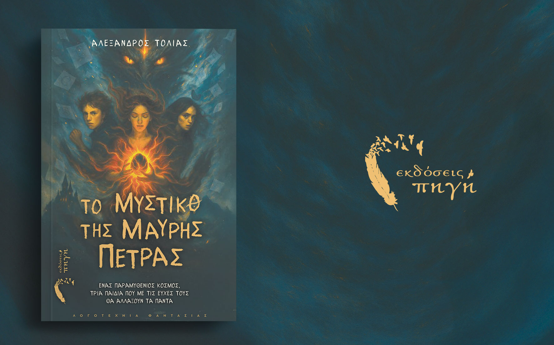 βιβλίο για εφήβους ,περιπέτεια, το μυστικό της μαύρης πέτρας, εκδόσεις πηγή
