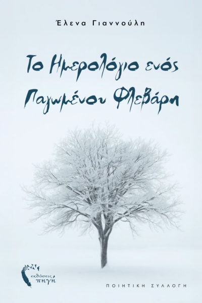 ποιητική συλλογή, σύγχρονη ελληνική ποίηση, Το ημερολόγιο ενός παγωμένου Φλεβάρη, εκδόσεις πηγή
