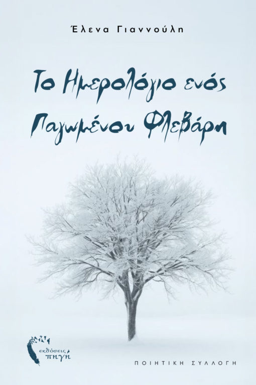 ποιητική συλλογή, σύγχρονη ελληνική ποίηση, Το ημερολόγιο ενός παγωμένου Φλεβάρη, εκδόσεις πηγή