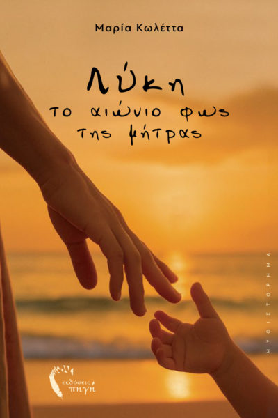 βιβλίο, Λύκη το αιώνιο φως της μήτρας, εκδόσεις Πηγή